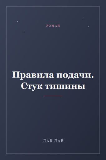 Обложка книги «Правила подачи. Стук тишины»