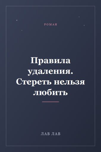Обложка книги «Правила удаления. Стереть нельзя любить»
