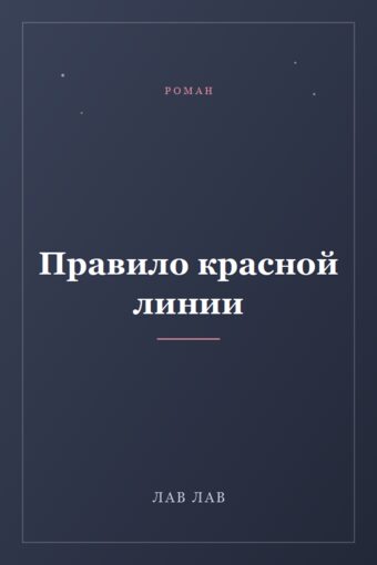 Обложка книги «Правило красной линии»