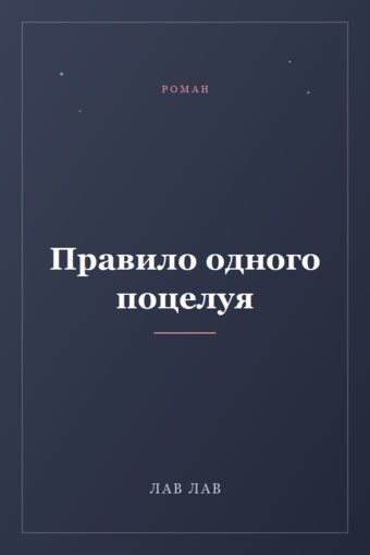 Обложка книги «Правило одного поцелуя»