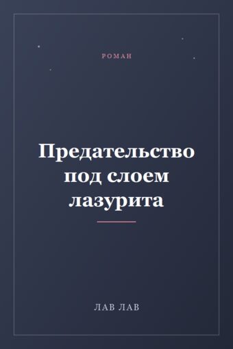 Обложка книги «Предательство под слоем лазурита»