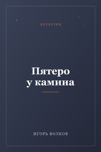 Обложка книги «Пятеро у камина»