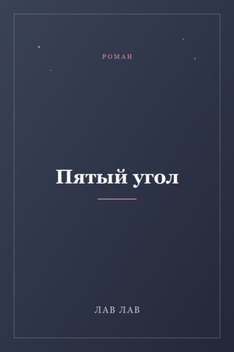Обложка книги «Пятый угол»