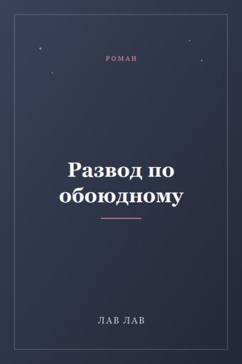 Обложка книги «Развод по обоюдному»