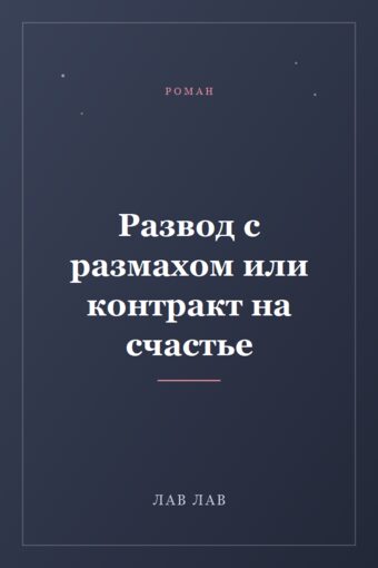 Обложка книги «Развод с размахом или контракт на счастье»