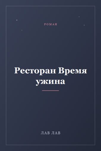 Обложка книги «Ресторан Время ужина»