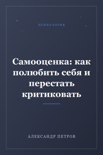 Обложка книги «Самооценка: как полюбить себя и перестать критиковать»