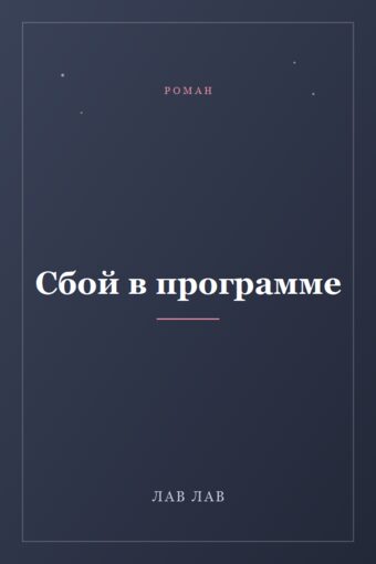 Обложка книги «Сбой в программе»