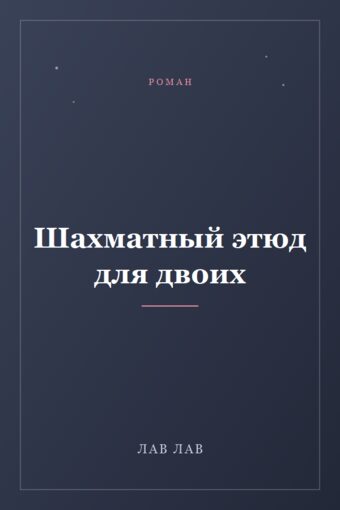 Обложка книги «Шахматный этюд для двоих»