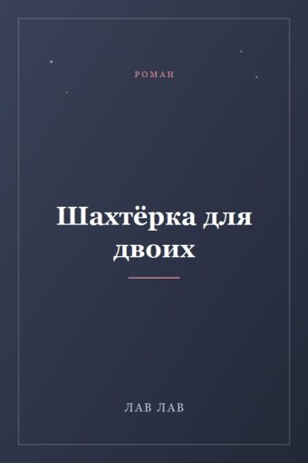 Обложка книги «Шахтёрка для двоих»