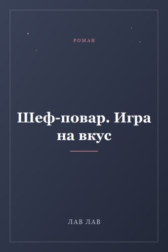 Обложка книги «Шеф-повар. Игра на вкус»