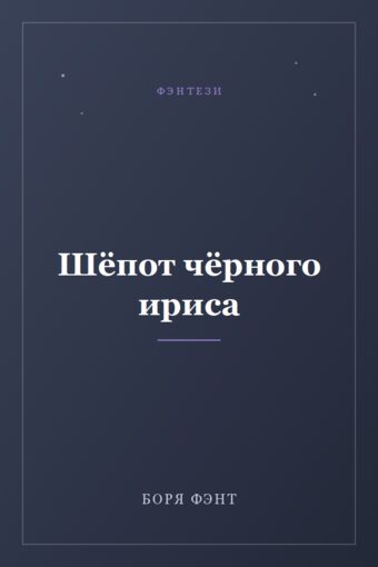 Обложка книги «Шёпот чёрного ириса»