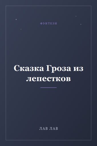 Обложка книги «Сказка Гроза из лепестков»