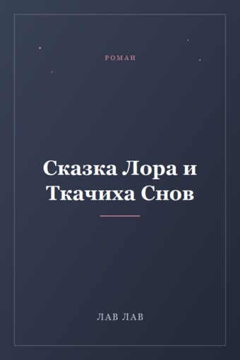 Обложка книги «Сказка Лора и Ткачиха Снов»