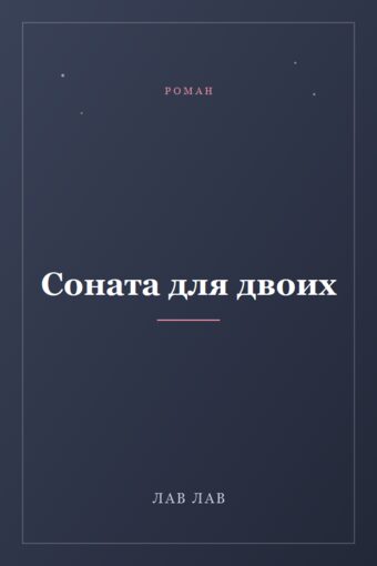 Обложка книги «Соната для двоих»