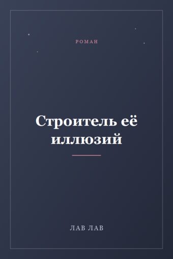 Обложка книги «Строитель её иллюзий»
