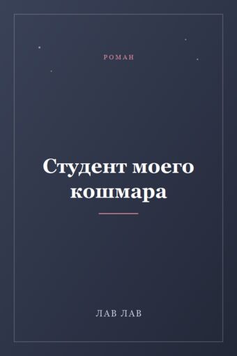 Обложка книги «Студент моего кошмара»
