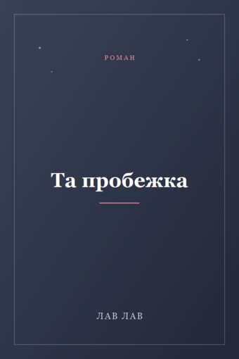 Обложка книги «Та пробежка»