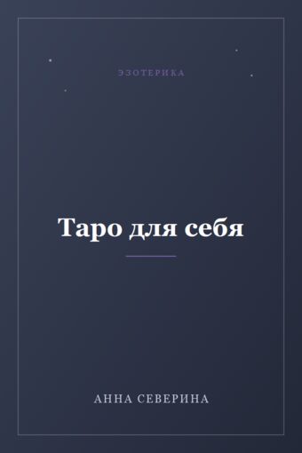 Обложка книги «Таро для себя»