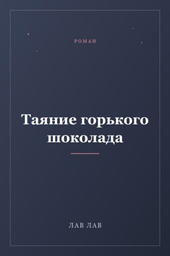 Обложка книги «Таяние горького шоколада»