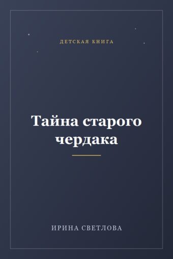 Обложка книги «Тайна старого чердака»