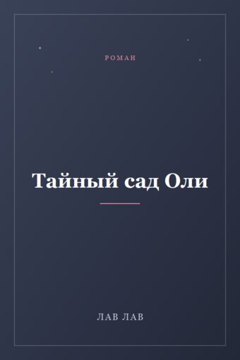Обложка книги «Тайный сад Оли»