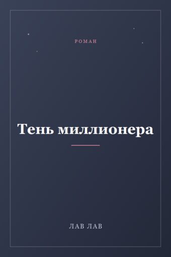 Обложка книги «Тень миллионера»
