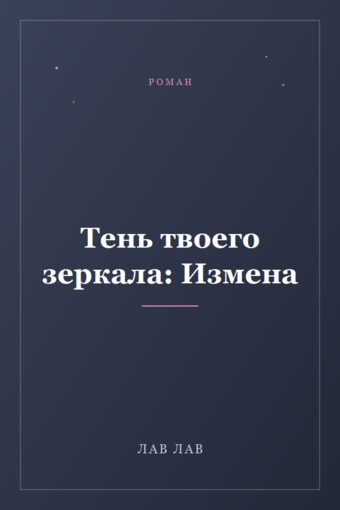 Обложка книги «Тень твоего зеркала: Измена»