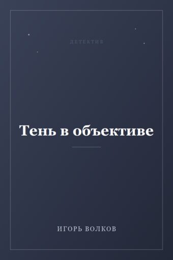 Обложка книги «Тень в объективе»
