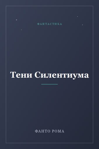 Обложка книги «Тени Силентиума»