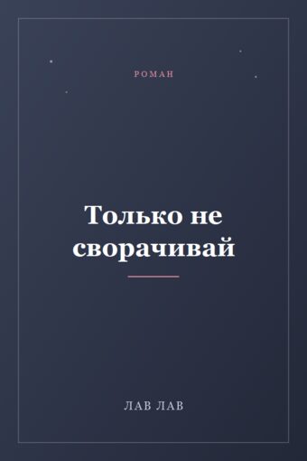 Обложка книги «Только не сворачивай»