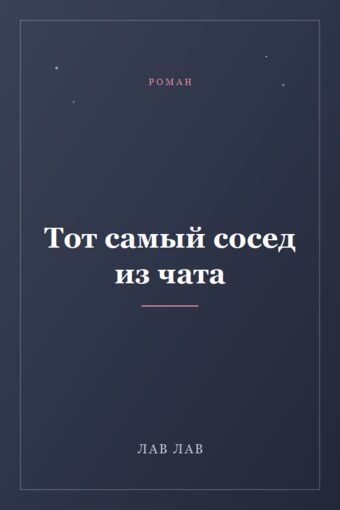 Обложка книги «Тот самый сосед из чата»