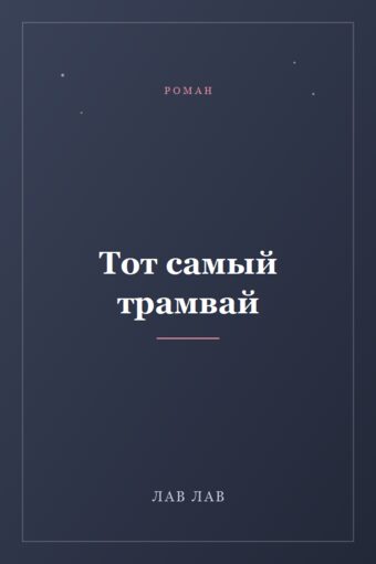 Обложка книги «Тот самый трамвай»