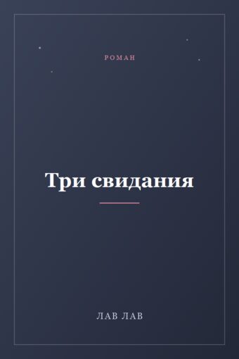 Обложка книги «Три свидания»