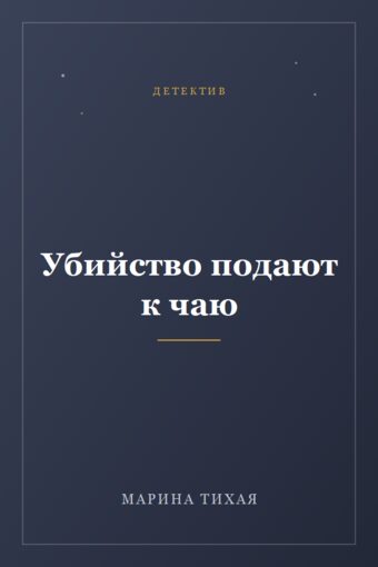 Обложка книги «Убийство подают к чаю»