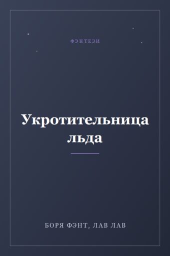 Обложка книги «Укротительница льда»