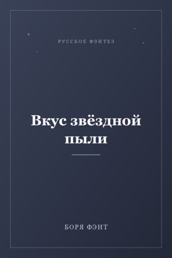 Обложка книги «Вкус звёздной пыли»