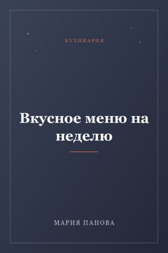 Обложка книги «Вкусное меню на неделю»