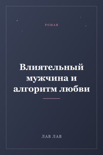 Обложка книги «Влиятельный мужчина и алгоритм любви»