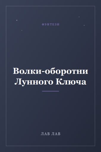 Обложка книги «Волки-оборотни Лунного Ключа»