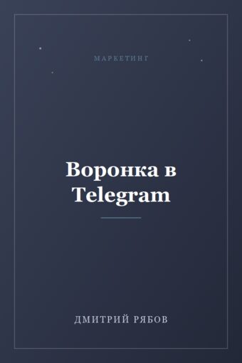 Обложка книги «Воронка в Telegram»