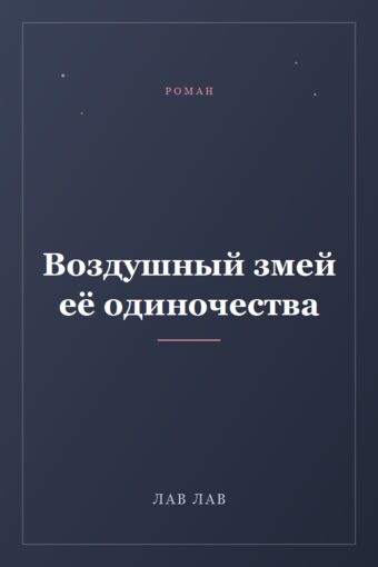 Обложка книги «Воздушный змей её одиночества»