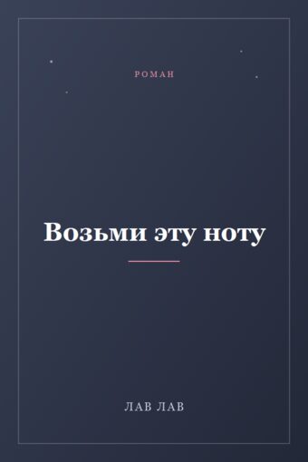 Обложка книги «Возьми эту ноту»