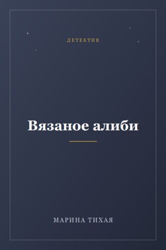 Обложка книги «Вязаное алиби»