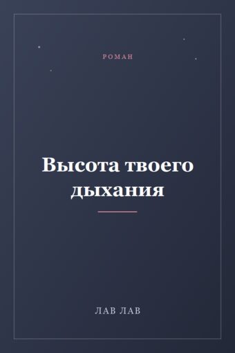 Обложка книги «Высота твоего дыхания»
