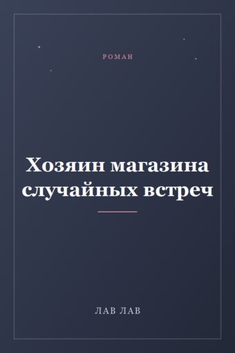 Обложка книги «Хозяин магазина случайных встреч»