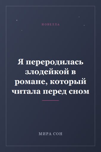 Обложка книги «Я переродилась злодейкой в романе, который читала перед сном»