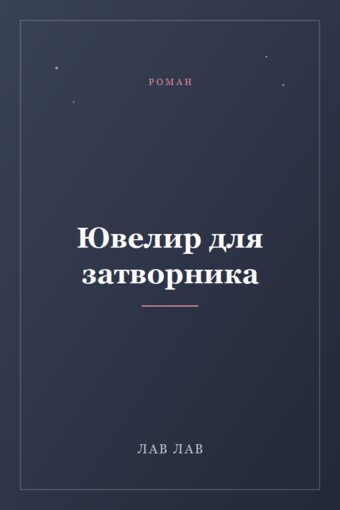 Обложка книги «Ювелир для затворника»
