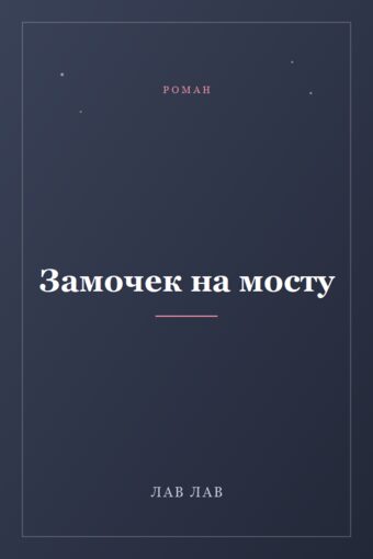 Обложка книги «Замочек на мосту»