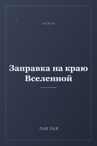 Обложка книги «Заправка на краю Вселенной»